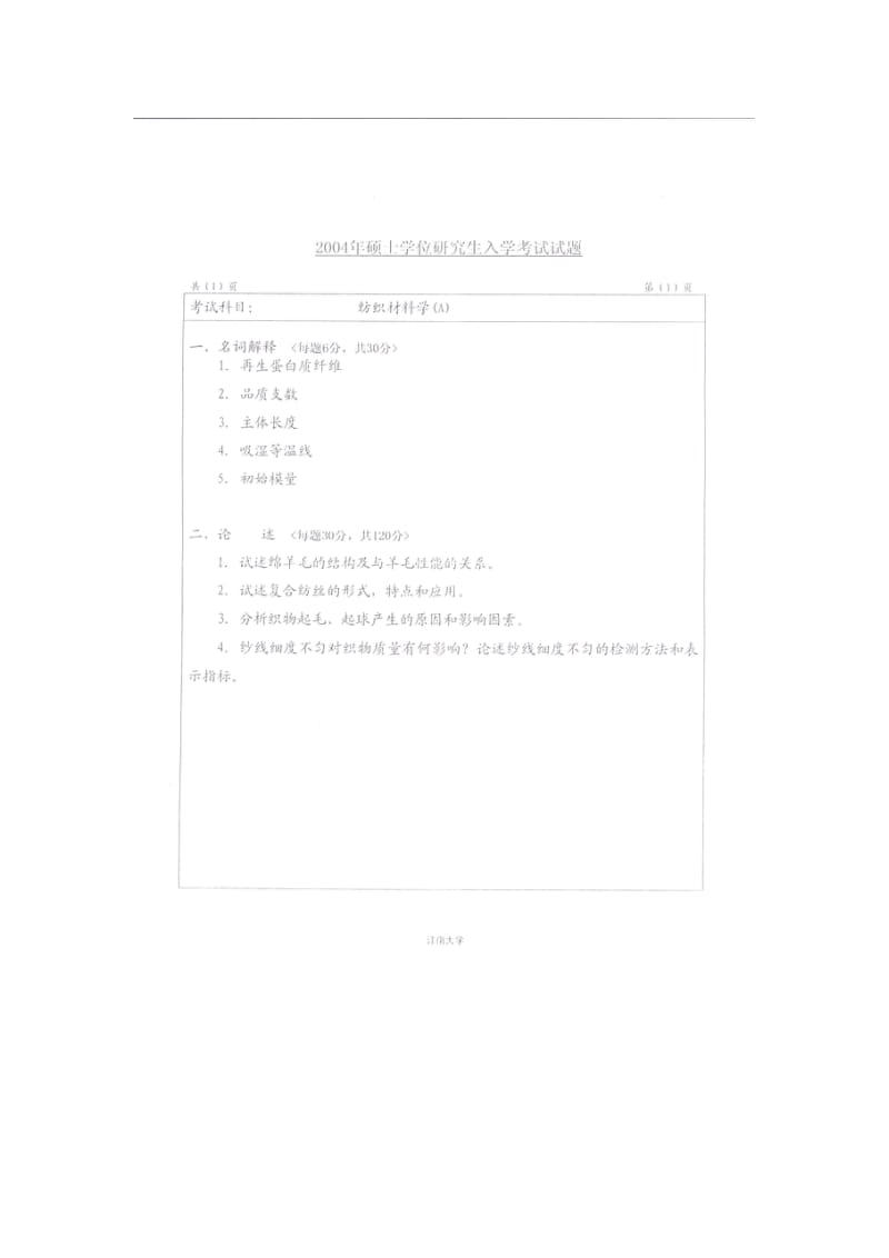 江南大学纺织材料学2003考研真题.doc_第2页