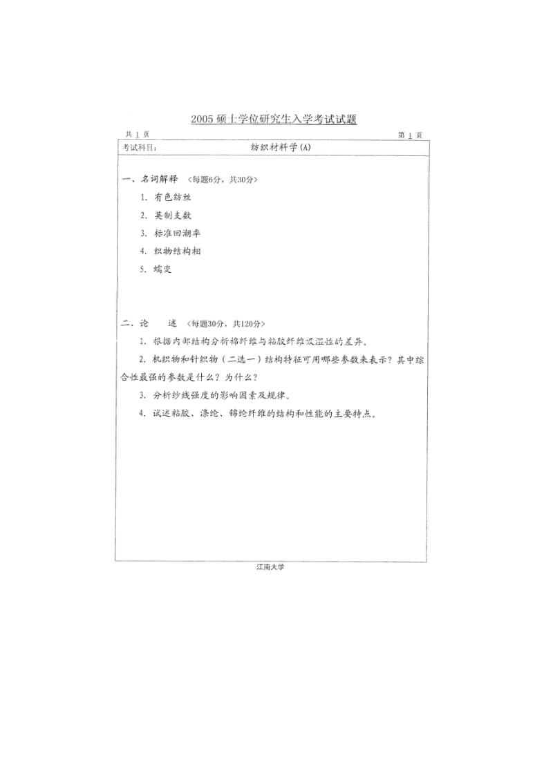江南大学纺织材料学2003考研真题.doc_第3页