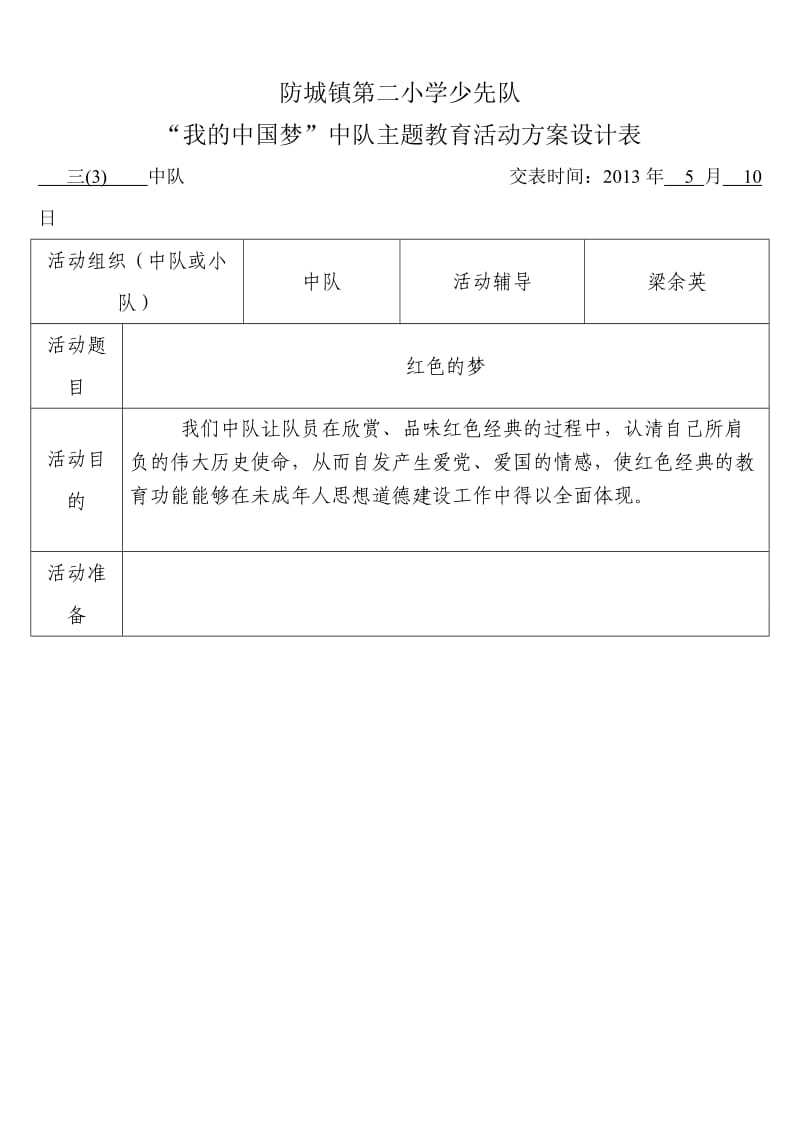 三(3)班活动方案设计表.doc_第1页