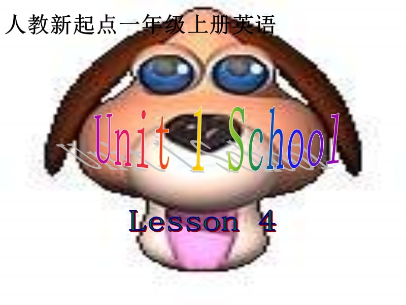 【最新】一年级英语上册《Unit 1 School》（Lesson 4）课件 .ppt_第1页