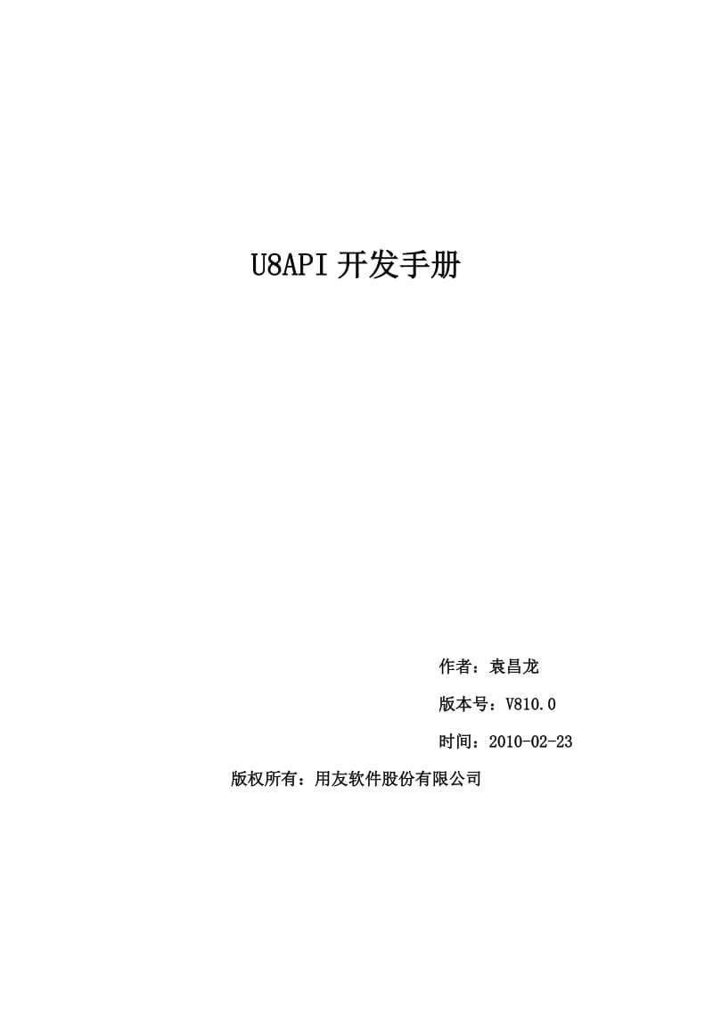 U8API开发手册(C#版).doc_第1页
