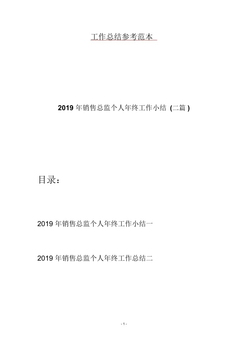 2019年销售总监个人年终工作小结(二篇).docx_第1页