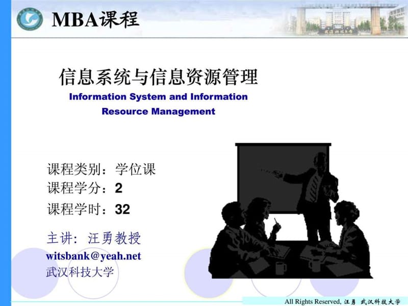 信息系统与信息资源管理信息时代的信息管理课件.ppt_第1页