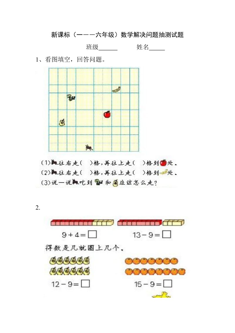 新课标（一――六年级）数学解决问题抽测试题.doc_第1页