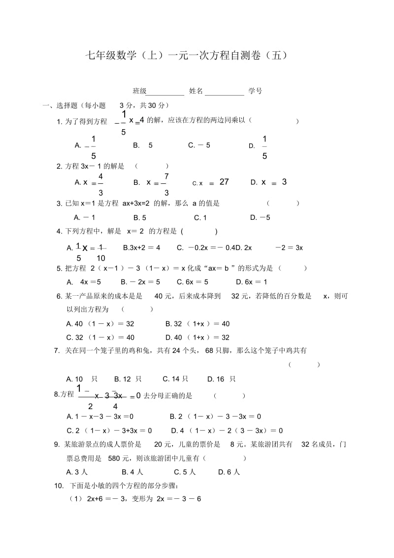 七年级数学(上)一元一次方程自测卷(五).docx_第1页