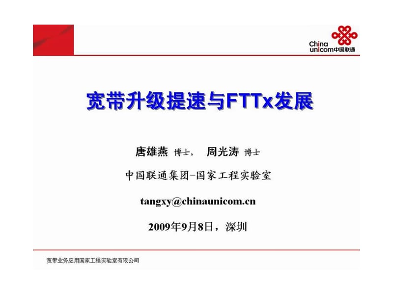 中国联通的宽带升级提速与FTTx发展.ppt_第2页