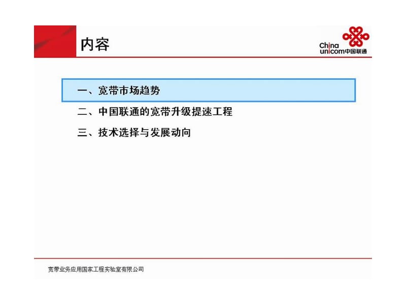 中国联通的宽带升级提速与FTTx发展.ppt_第3页