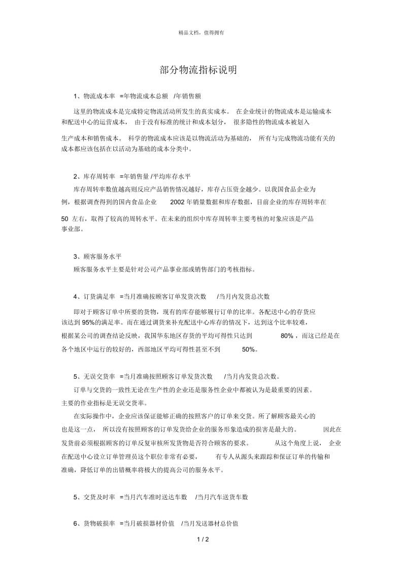 深圳爱基—广州电信—部分物流指标说明.docx_第1页