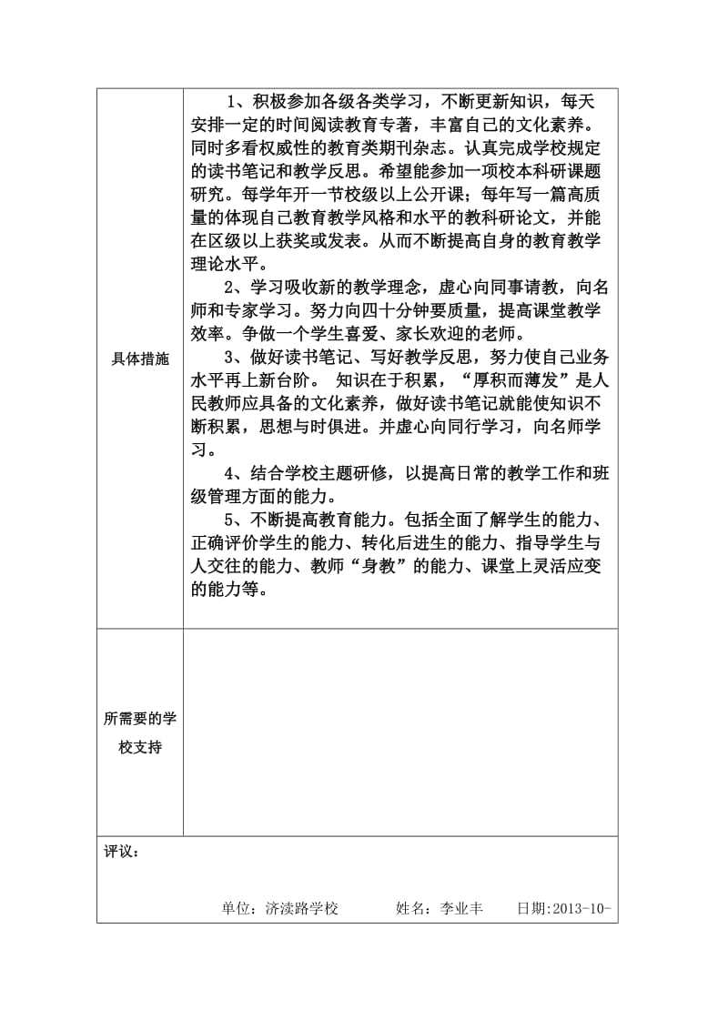个人专业发展规划济渎路学校李业丰(修改).docx_第2页