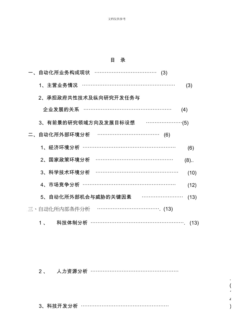 北京机械工业自动化所发展策划方案.docx_第3页