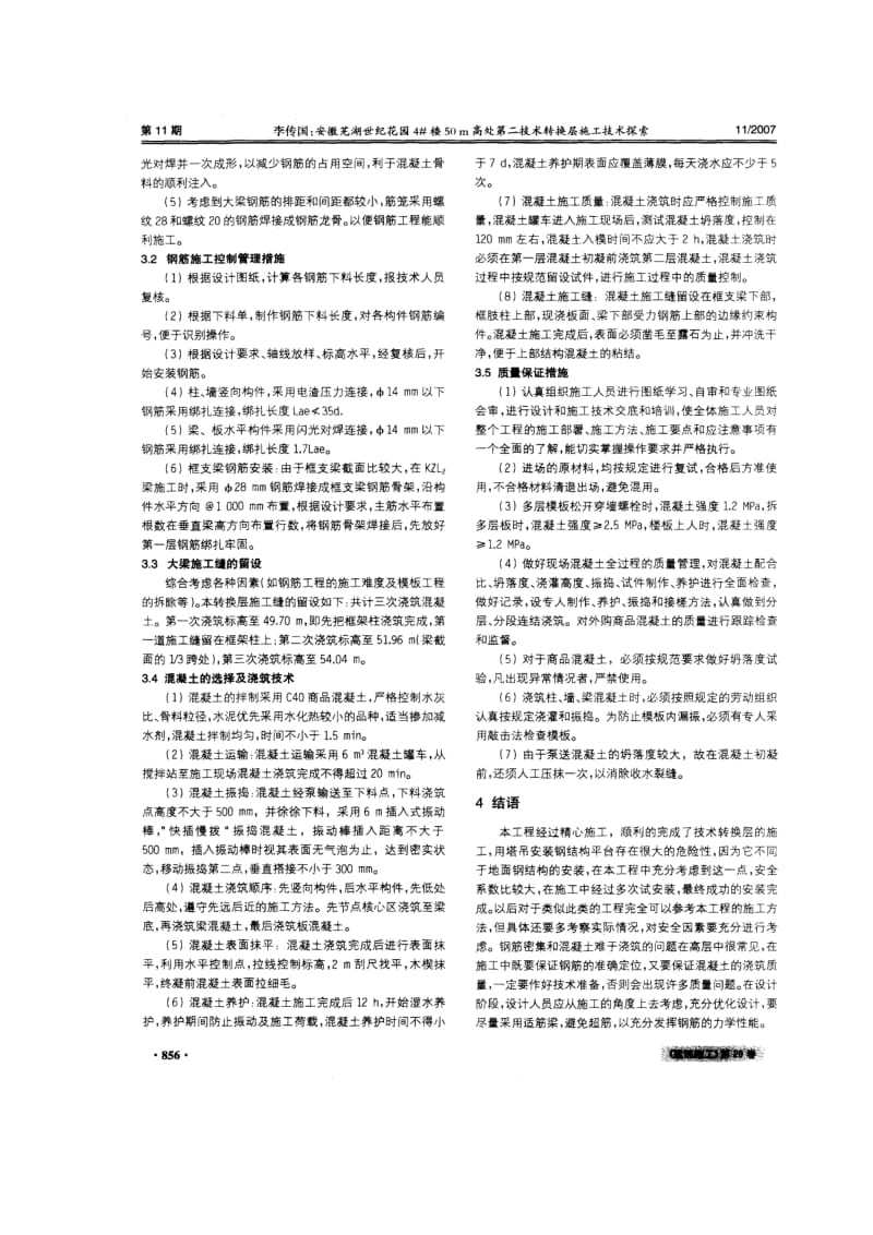 安徽芜湖世纪花园4#楼50m高处第二技术转换层施工技术探索.doc_第2页