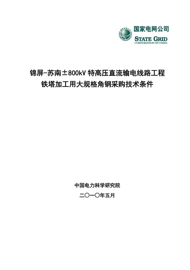 大规格格角钢技术条件(评审修改版）.doc_第1页
