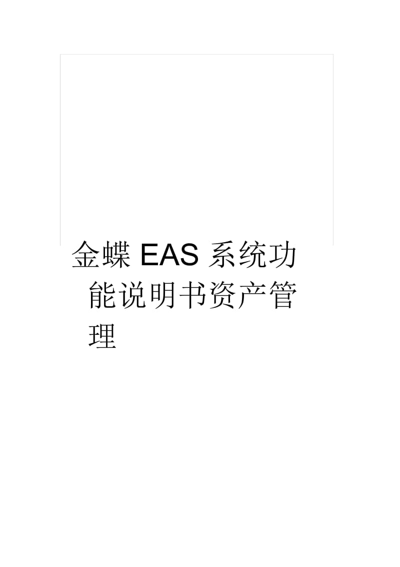 金蝶EAS系统功能说明书资产管理.docx_第1页