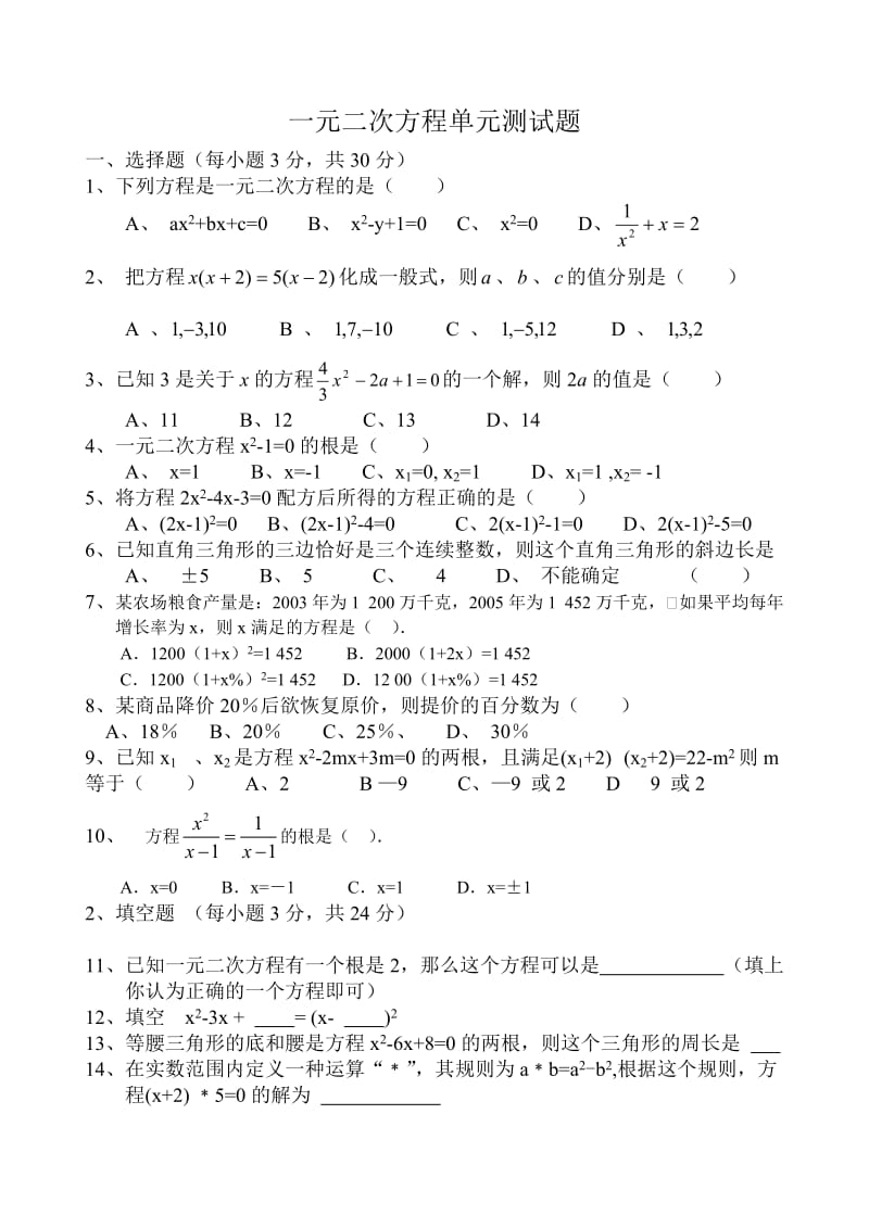 一元二次方程单元测试题.doc_第1页