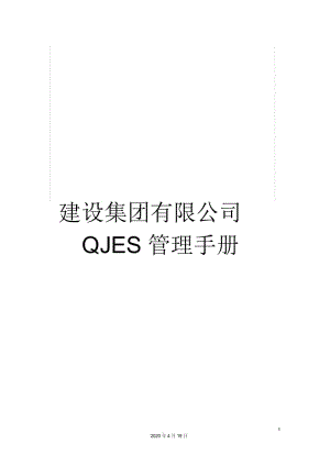 建设集团有限公司QJES管理手册.docx