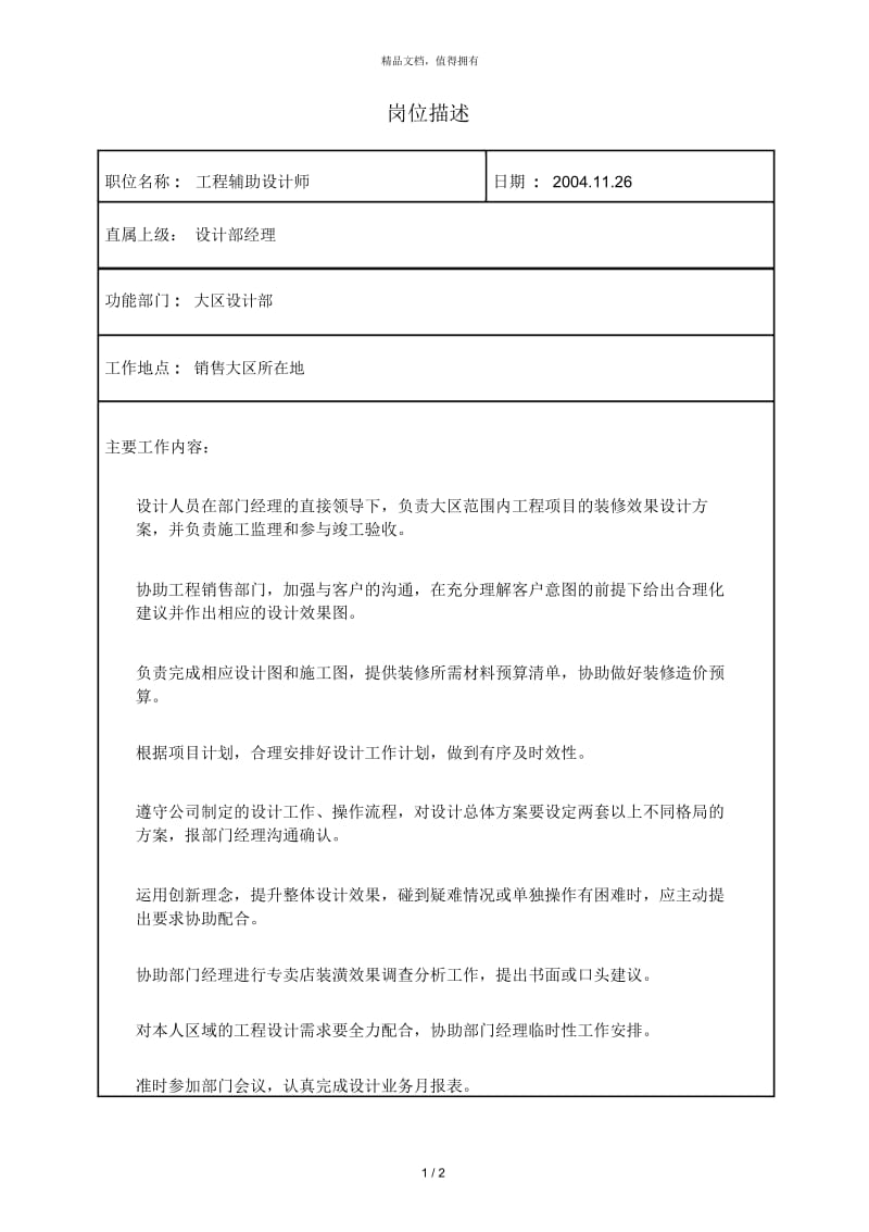 杭州诺贝尔集团—工程辅助设计师.docx_第1页