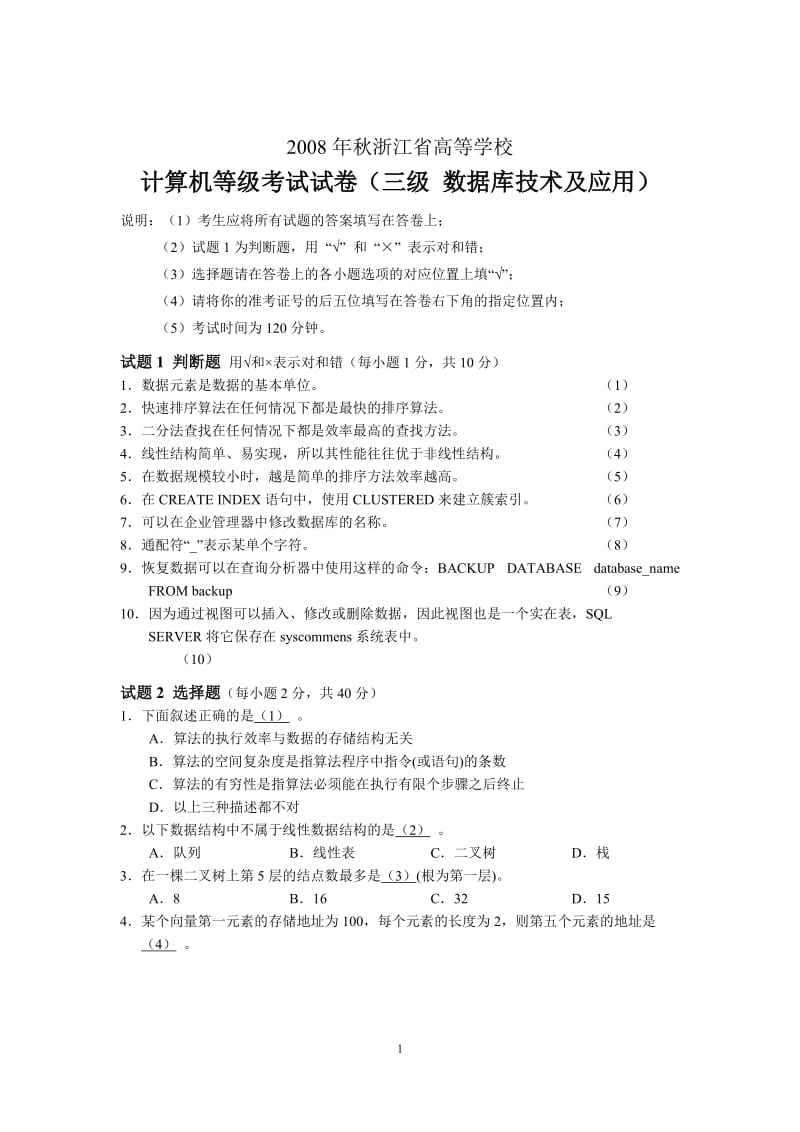 2008秋浙江省三级数据库技术试卷.doc_第1页