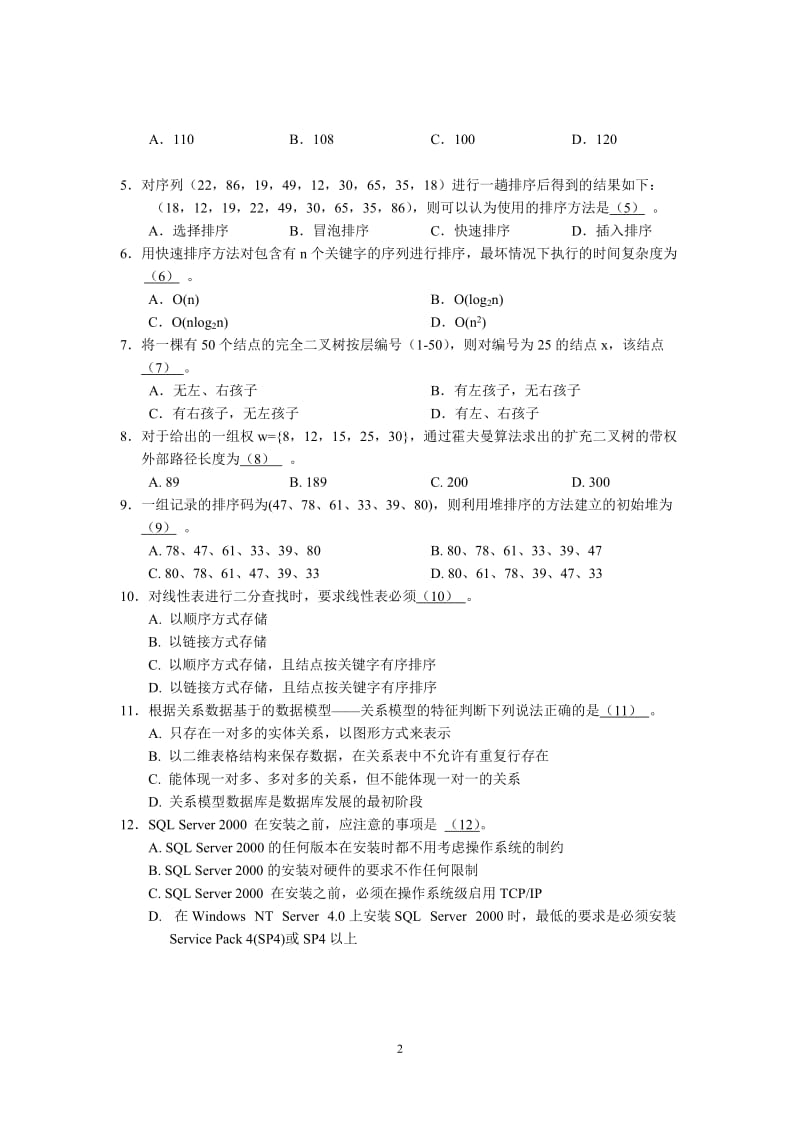 2008秋浙江省三级数据库技术试卷.doc_第2页