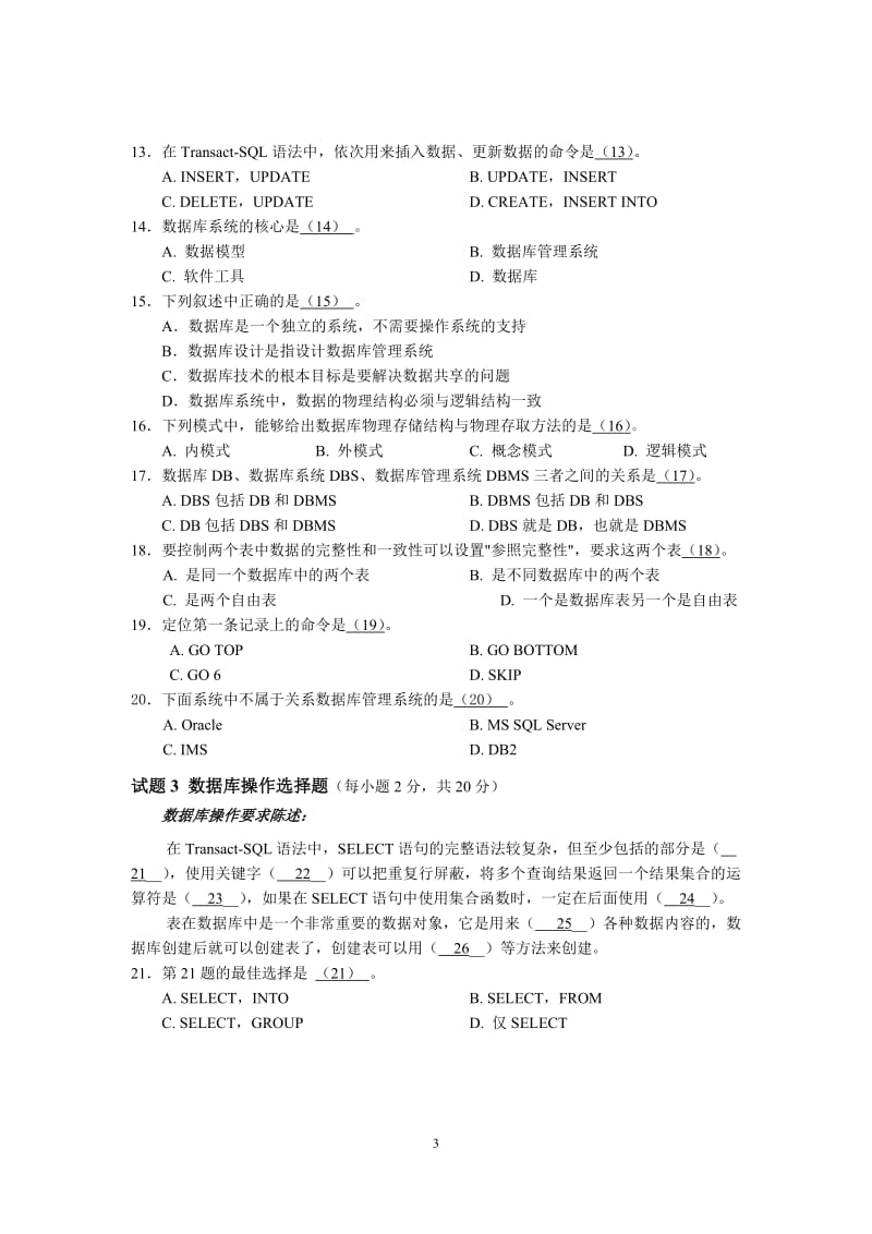 2008秋浙江省三级数据库技术试卷.doc_第3页
