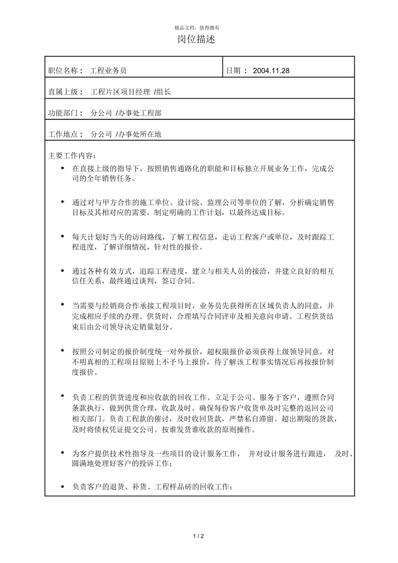 杭州诺贝尔集团—工程业务员.docx_第1页