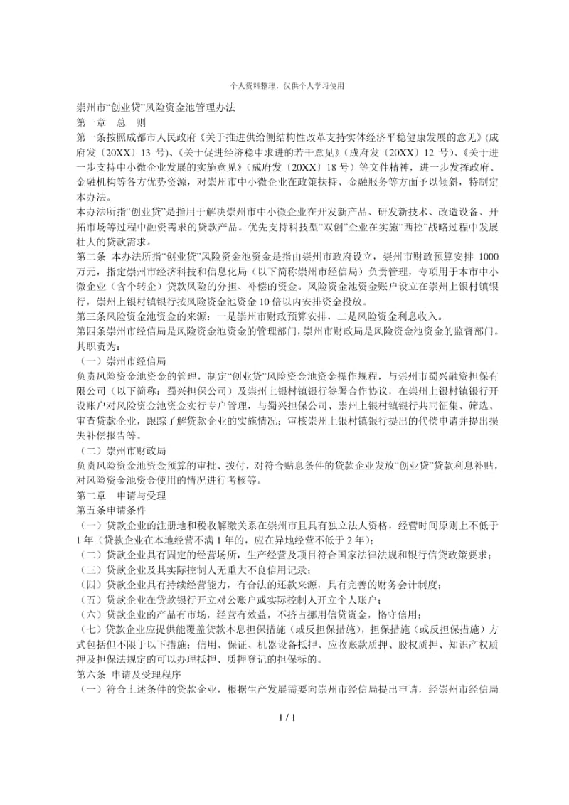 崇州市创业贷风险资金池管理办法.docx_第1页