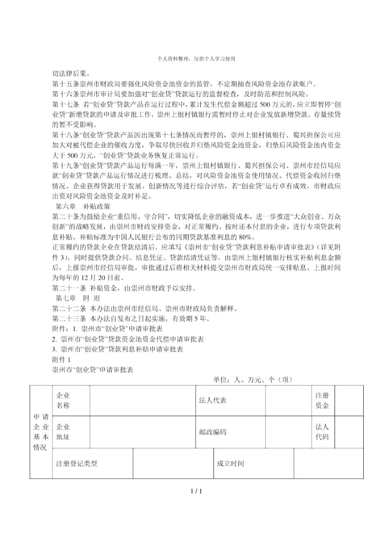 崇州市创业贷风险资金池管理办法.docx_第3页