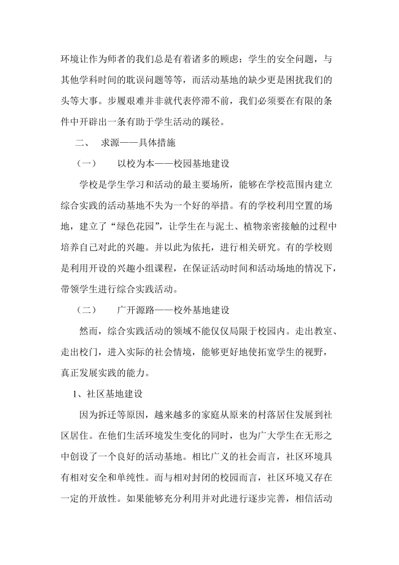 综合实践活动基地建设的几点思考.doc_第2页