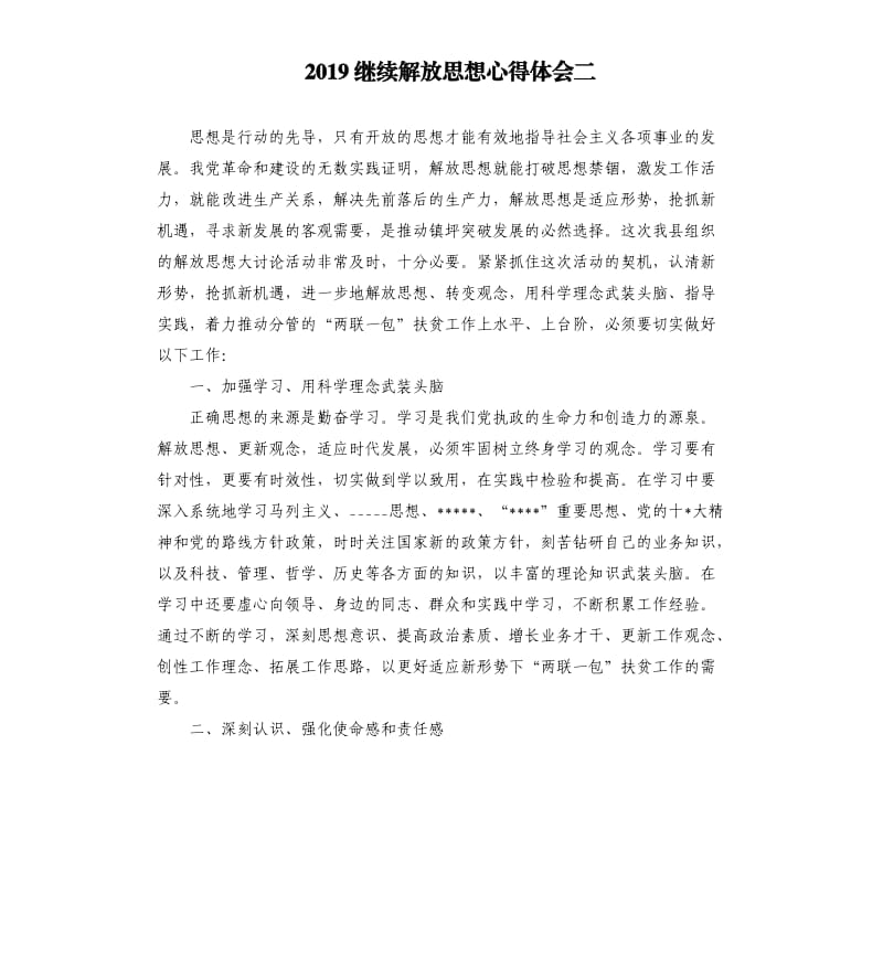 2019继续解放思想心得体会二 .docx_第1页