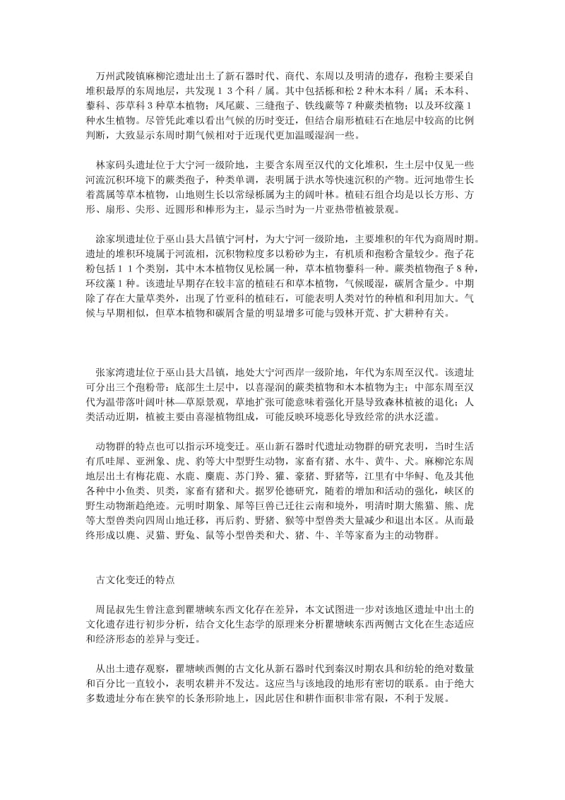 三峡古文化的生态学观察.doc_第2页