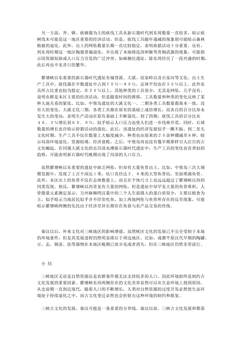 三峡古文化的生态学观察.doc_第3页