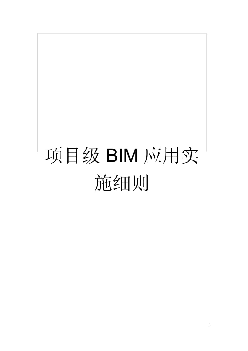 项目级BIM应用实施细则.docx_第1页
