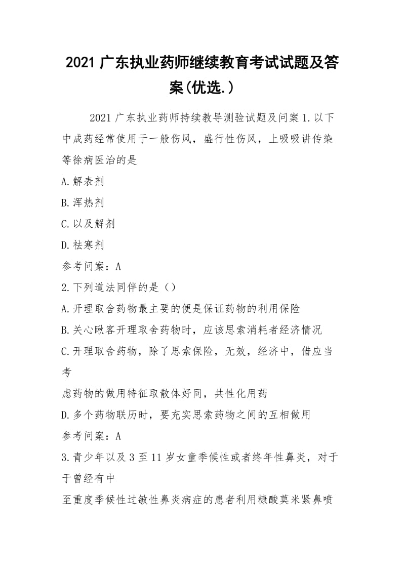 2021广东执业药师继续教育考试试题及答案(优选.).docx_第1页