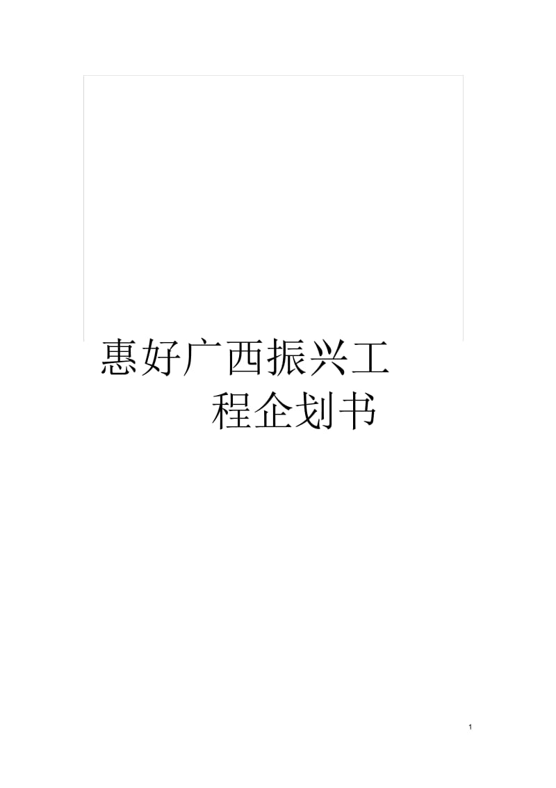 惠好广西振兴工程企划书.docx_第1页