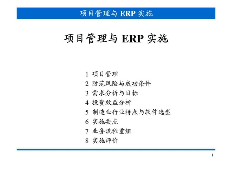 项目管理与ERP实施课件.ppt_第1页
