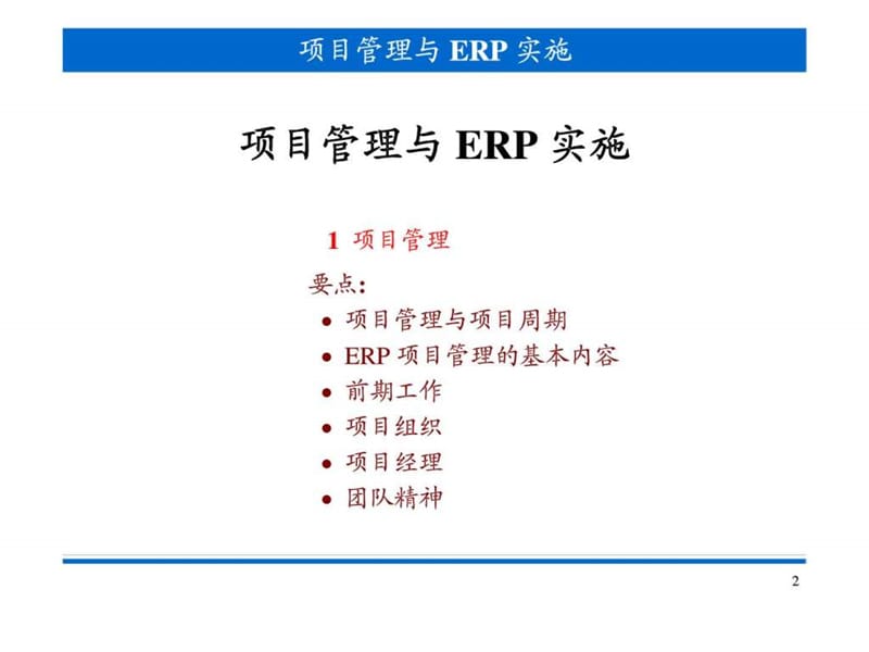 项目管理与ERP实施课件.ppt_第2页