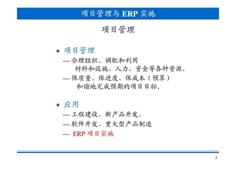 项目管理与ERP实施课件.ppt_第3页