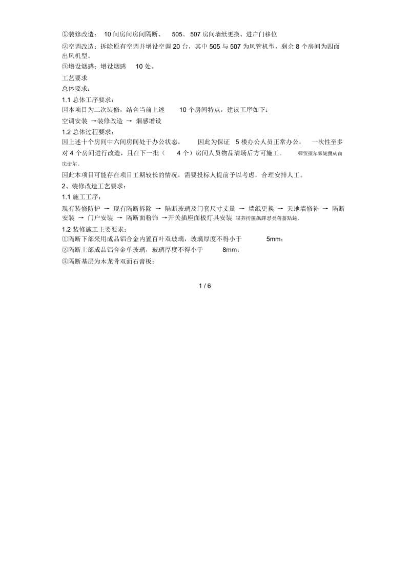 天童庄车辆段综合楼523等十个房间功能性改造项目.docx_第2页