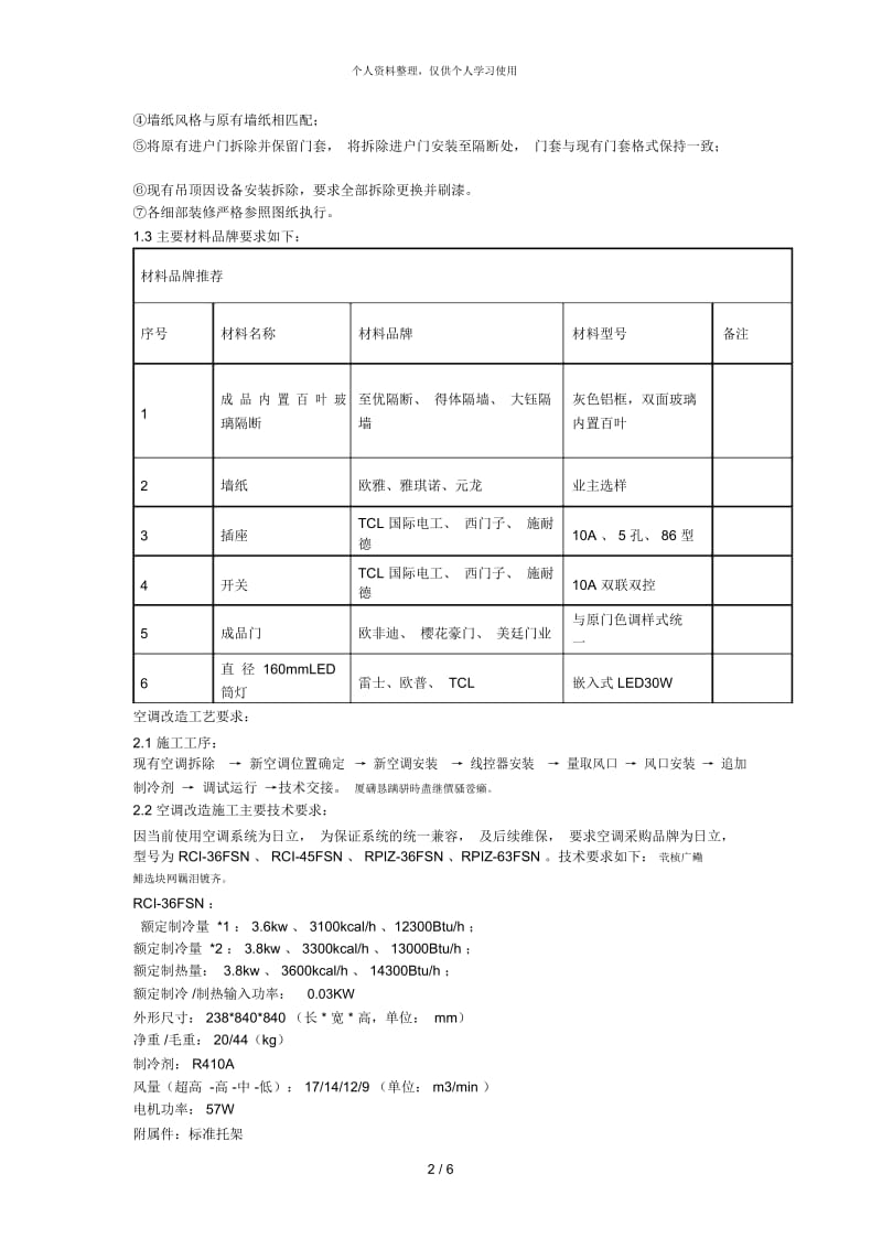 天童庄车辆段综合楼523等十个房间功能性改造项目.docx_第3页