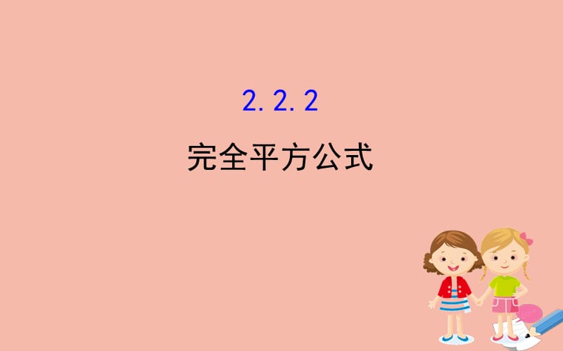 2020版七年级数学下册 第2章 整式的乘法 2.2 乘法公式 2.2.2 完全平方公式课件 （新版）湘教版.ppt_第1页