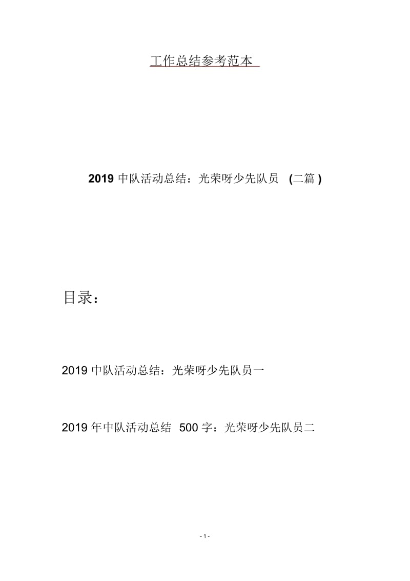 2019中队活动总结：光荣呀少先队员(二篇).docx_第1页