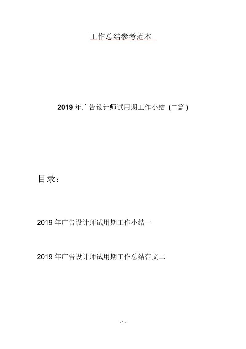 2019年广告设计师试用期工作小结(二篇).docx_第1页