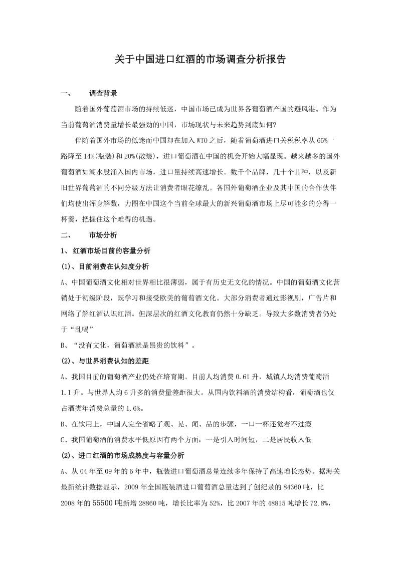 中国葡萄酒市场调查分析报告.doc_第1页