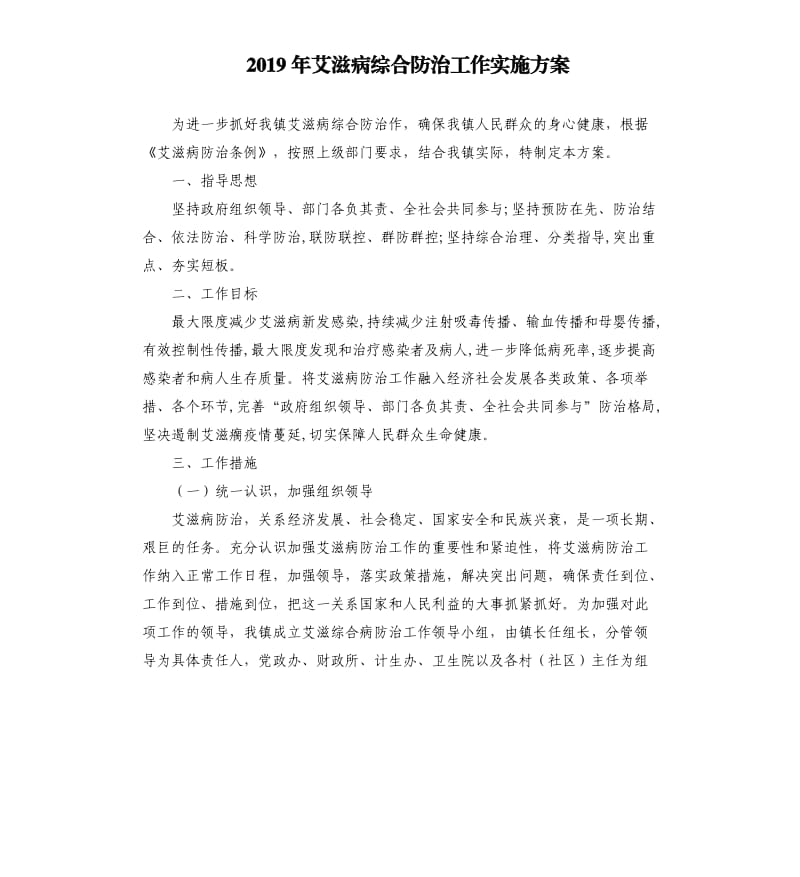 2019年艾滋病综合防治工作实施方案.docx_第1页