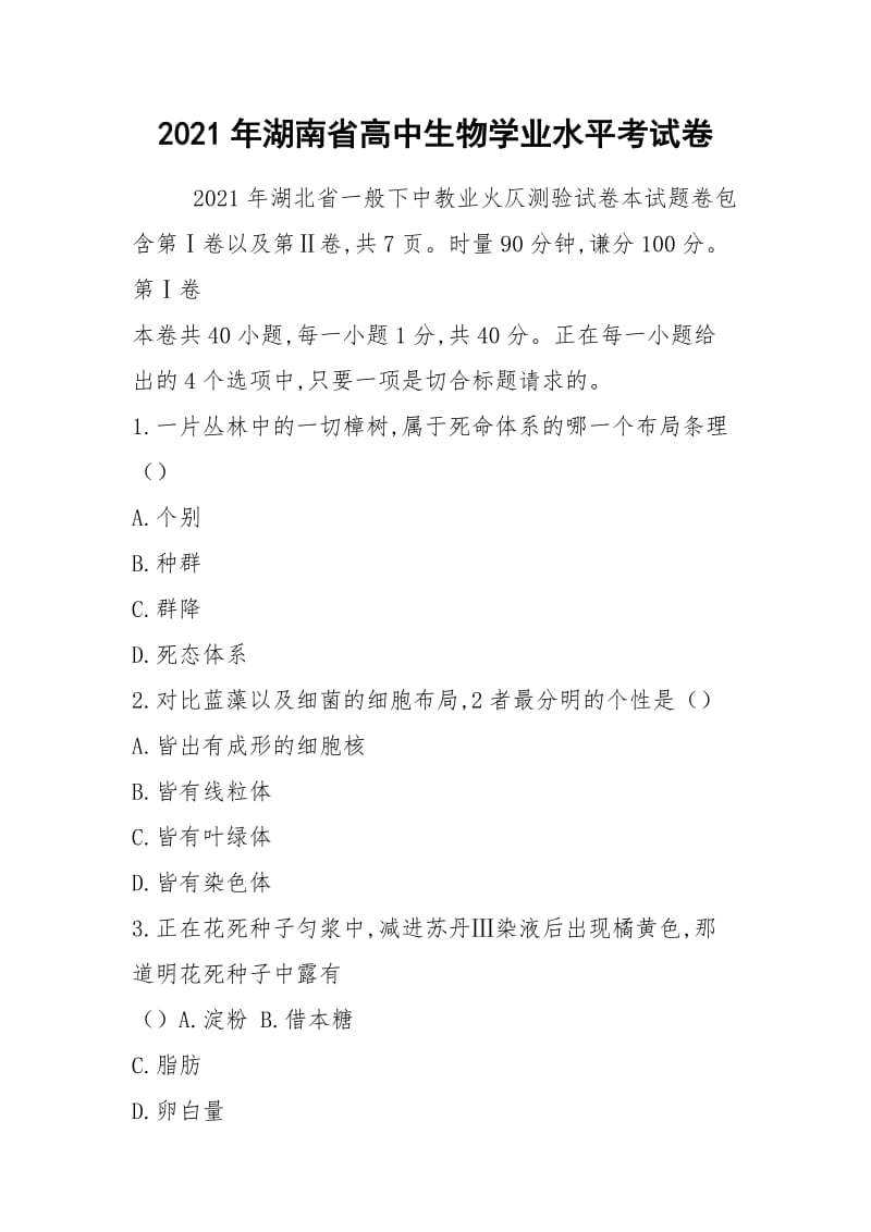 2021年湖南省高中生物学业水平考试卷.docx_第1页