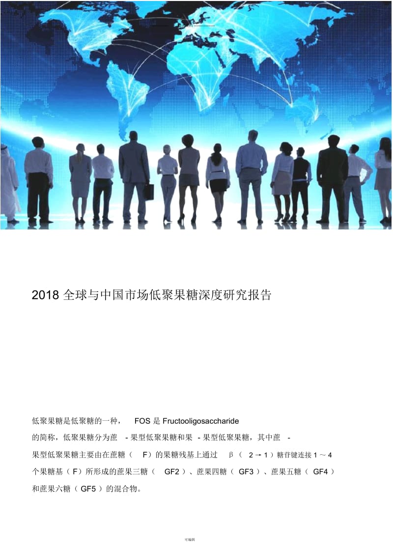 2018全球与中国市场低聚果糖深度研究报告.docx_第1页