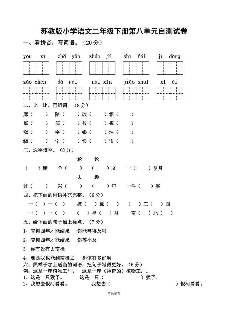 小学语文二年级下册第八单元模拟卷Word版.doc_第1页