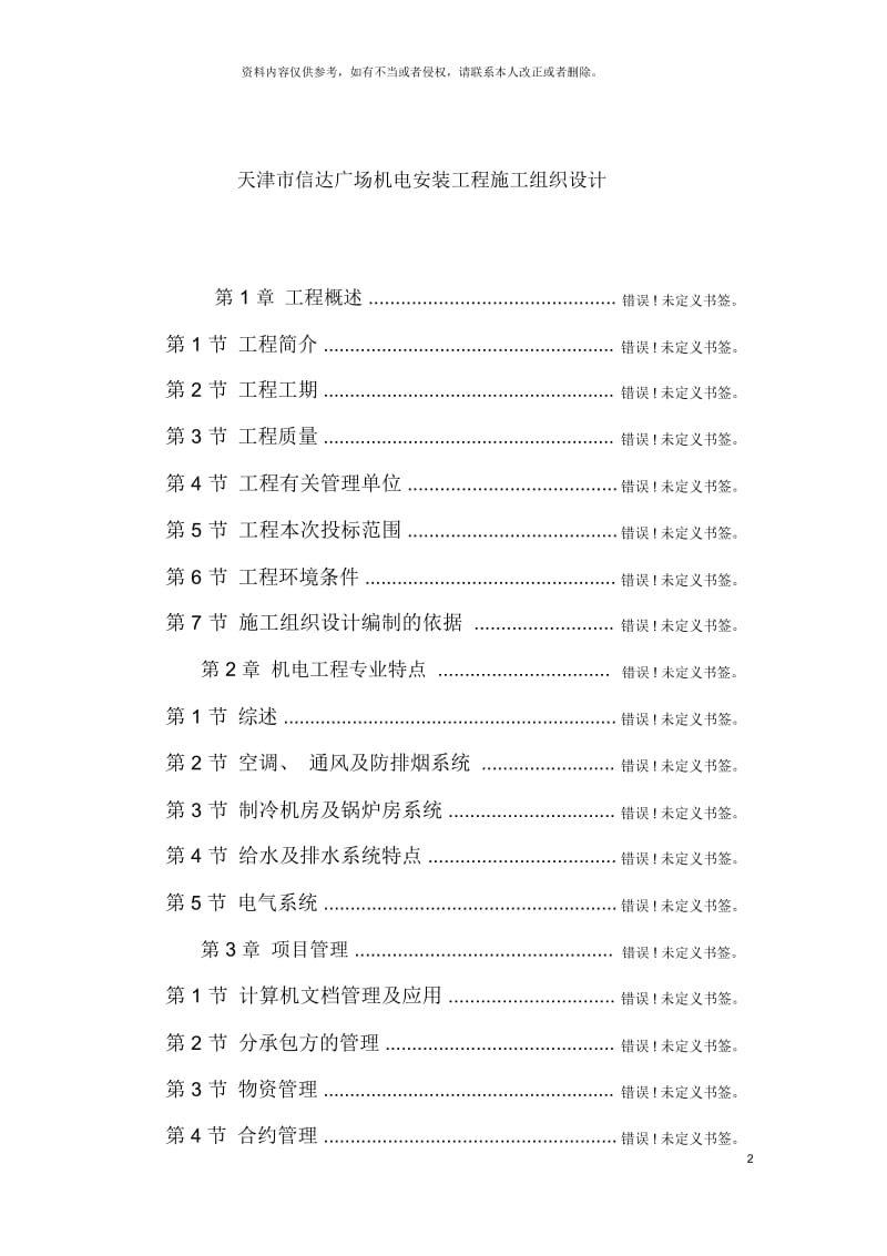 天津市信达广场机电安装工程施工组织设计.docx_第2页