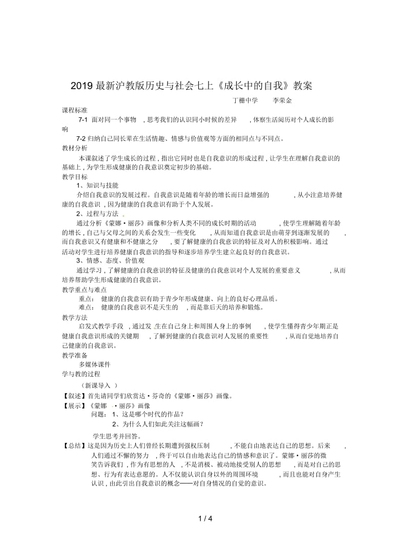 2019最新沪教版历史与社会七上《成长中的自我》教案.docx_第1页