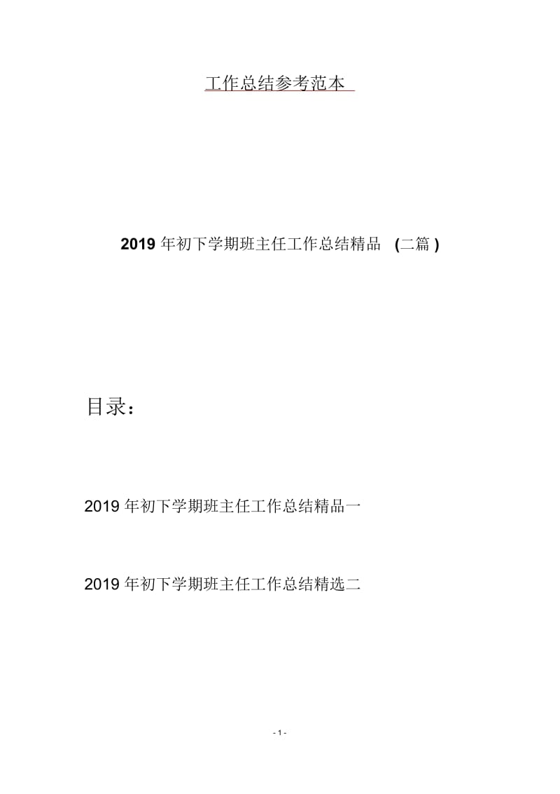 2019年初下学期班主任工作总结精品(二篇).docx_第1页