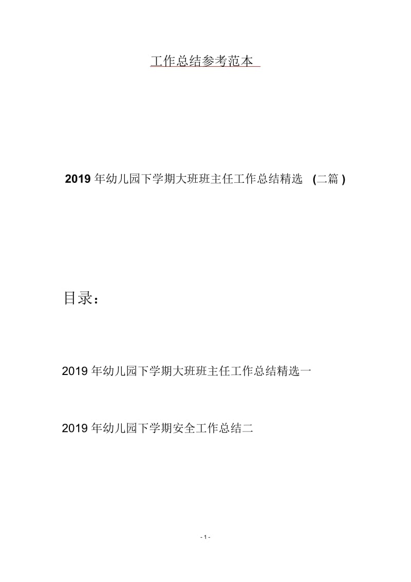 2019年幼儿园下学期大班班主任工作总结精选(二篇).docx_第1页